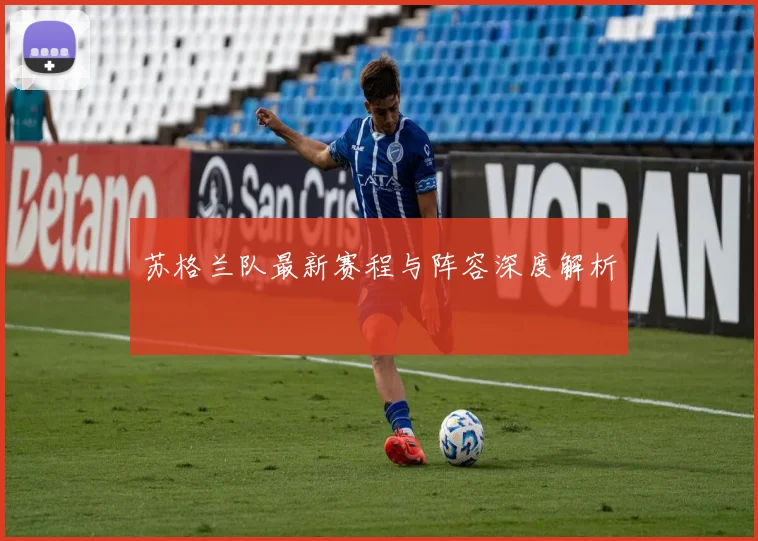 苏格兰队最新赛程与阵容深度解析