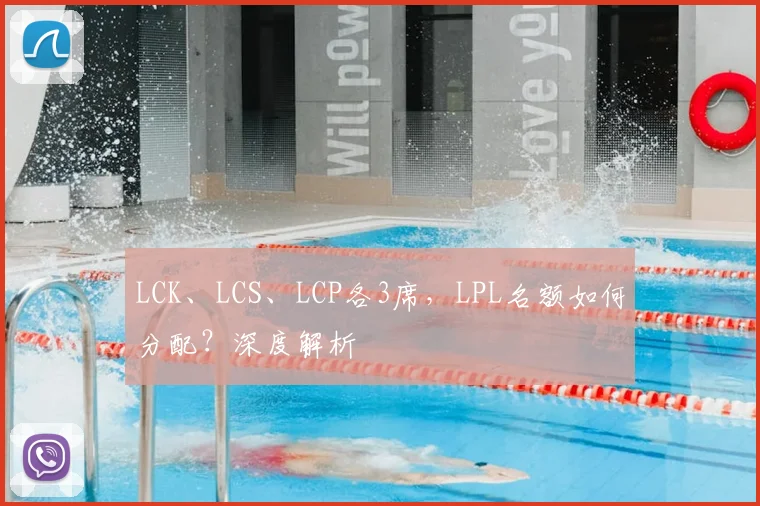 LCK、LCS、LCP各3席，LPL名额如何分配？深度解析