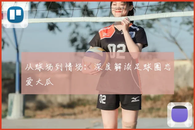 从球场到情场：深度解读足球圈恋爱大瓜