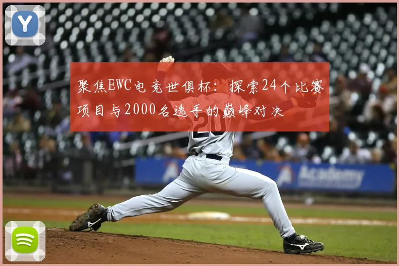 聚焦EWC电竞世俱杯：探索24个比赛项目与2000名选手的巅峰对决