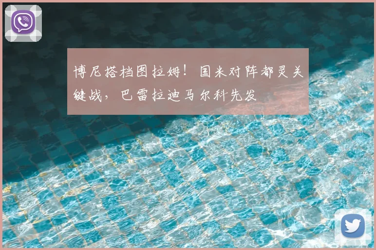 博尼搭档图拉姆！国米对阵都灵关键战，巴雷拉迪马尔科先发