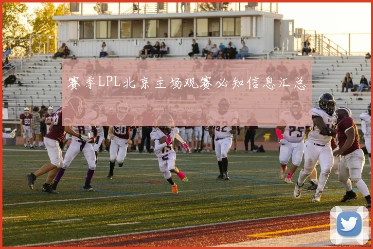 赛季LPL北京主场观赛必知信息汇总