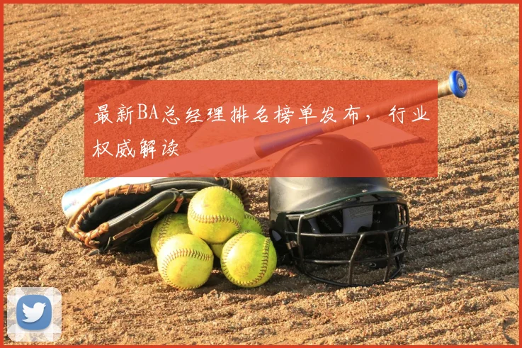 最新BA总经理排名榜单发布，行业权威解读