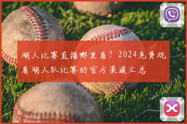 湖人比赛直播哪里看？2024免费观看湖人队比赛的官方渠道汇总