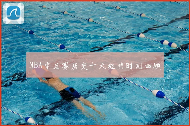 NBA季后赛历史十大经典时刻回顾