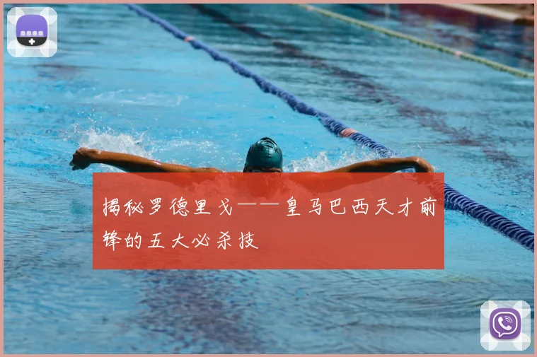 揭秘罗德里戈——皇马巴西天才前锋的五大必杀技