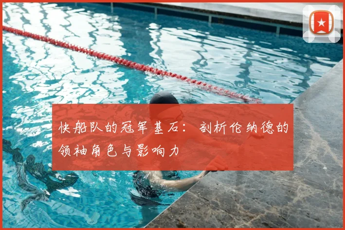 快船队的冠军基石：剖析伦纳德的领袖角色与影响力