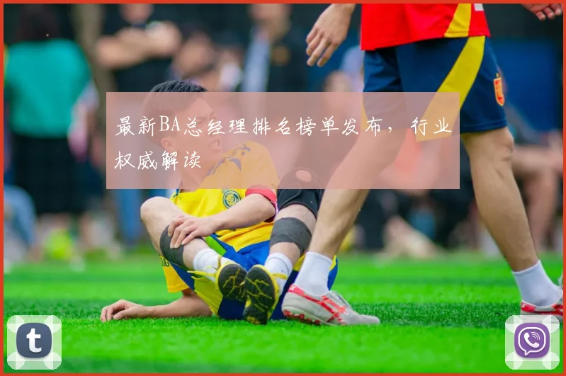 最新BA总经理排名榜单发布，行业权威解读