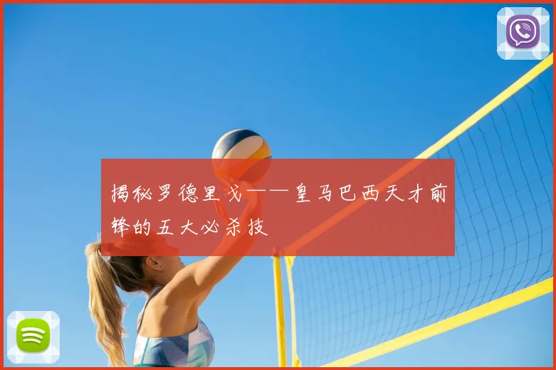 揭秘罗德里戈——皇马巴西天才前锋的五大必杀技