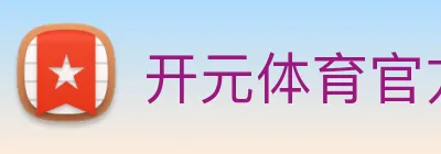 开元体育官方网站 logo